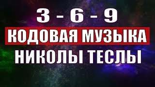 Открыли музыкальный код Николы Теслы 369 СЕКРЕТ [upl. by Darej611]