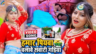 VIDEO Hamar Piyawa Chalawe Sawari Gadiya Antra Singh Priyanka  Bhojpuri Song 2021 [upl. by Notirb]