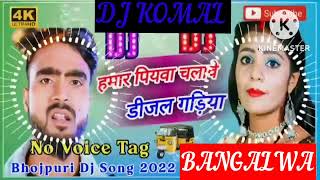 humar piyawa chalawe dijal gariya dj komal [upl. by Gyasi]