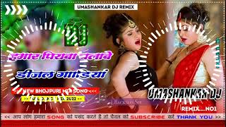 Hamar piyava chalave diesel Gadiya Bhojpuri DJ Malay music [upl. by Beata]